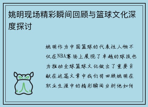 姚明现场精彩瞬间回顾与篮球文化深度探讨