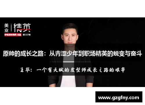 原帅的成长之路：从青涩少年到职场精英的蜕变与奋斗