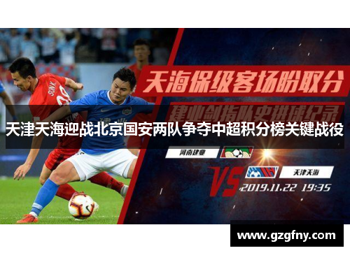 天津天海迎战北京国安两队争夺中超积分榜关键战役