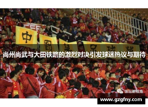 尚州尚武与大田铁路的激烈对决引发球迷热议与期待