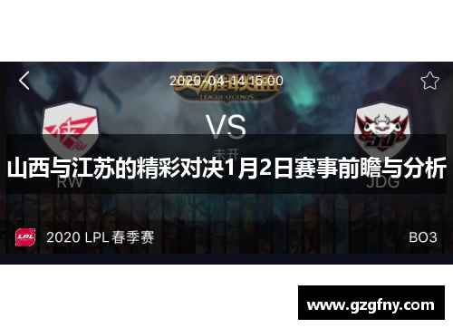 山西与江苏的精彩对决1月2日赛事前瞻与分析