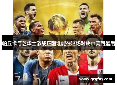 帕丘卡与芝华士激战正酣谁能在这场对决中笑到最后