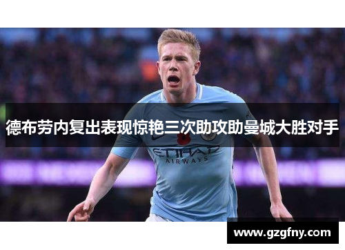 德布劳内复出表现惊艳三次助攻助曼城大胜对手