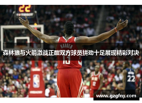 森林狼与火箭激战正酣双方球员拼劲十足展现精彩对决