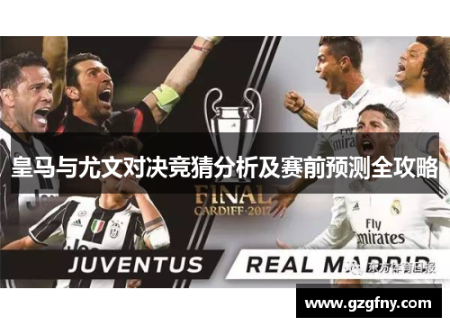 皇马与尤文对决竞猜分析及赛前预测全攻略