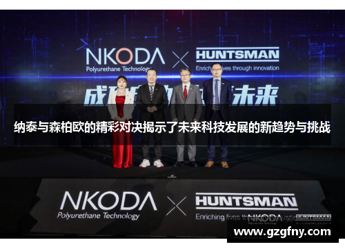 纳泰与森柏欧的精彩对决揭示了未来科技发展的新趋势与挑战