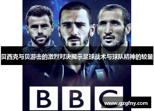 贝西克与贝游击的激烈对决揭示足球战术与球队精神的较量