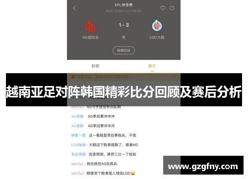 越南亚足对阵韩国精彩比分回顾及赛后分析