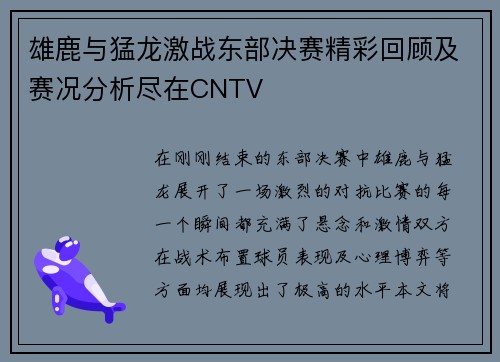雄鹿与猛龙激战东部决赛精彩回顾及赛况分析尽在CNTV