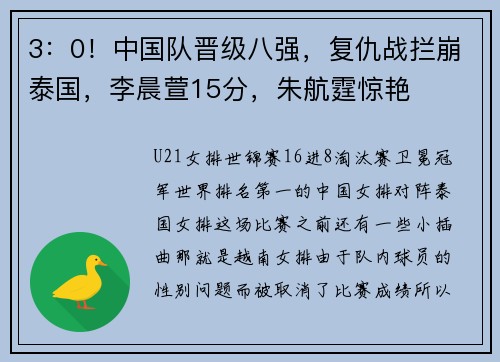 3：0！中国队晋级八强，复仇战拦崩泰国，李晨萱15分，朱航霆惊艳