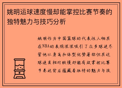姚明运球速度慢却能掌控比赛节奏的独特魅力与技巧分析