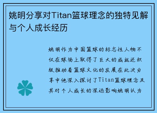 姚明分享对Titan篮球理念的独特见解与个人成长经历