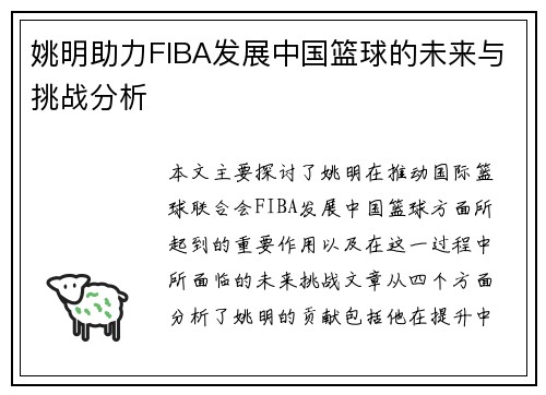 姚明助力FIBA发展中国篮球的未来与挑战分析