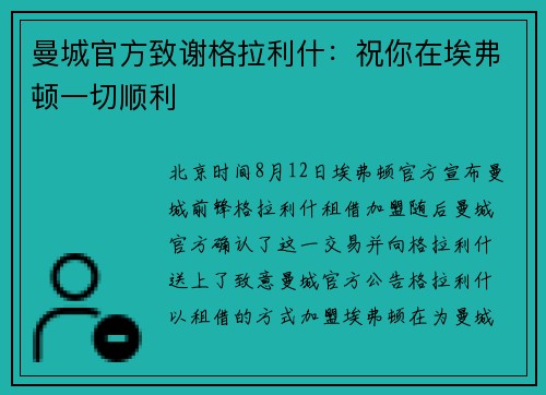 曼城官方致谢格拉利什：祝你在埃弗顿一切顺利