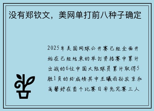 没有郑钦文，美网单打前八种子确定