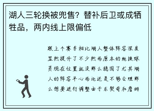 湖人三轮换被兜售？替补后卫或成牺牲品，两内线上限偏低