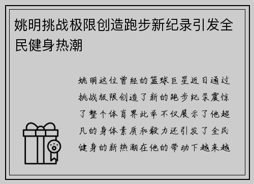 姚明挑战极限创造跑步新纪录引发全民健身热潮
