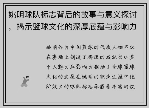姚明球队标志背后的故事与意义探讨，揭示篮球文化的深厚底蕴与影响力
