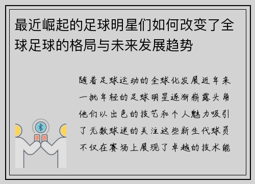 最近崛起的足球明星们如何改变了全球足球的格局与未来发展趋势