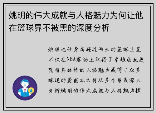 姚明的伟大成就与人格魅力为何让他在篮球界不被黑的深度分析