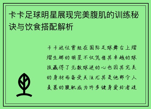 卡卡足球明星展现完美腹肌的训练秘诀与饮食搭配解析