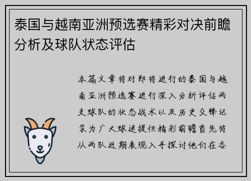 泰国与越南亚洲预选赛精彩对决前瞻分析及球队状态评估