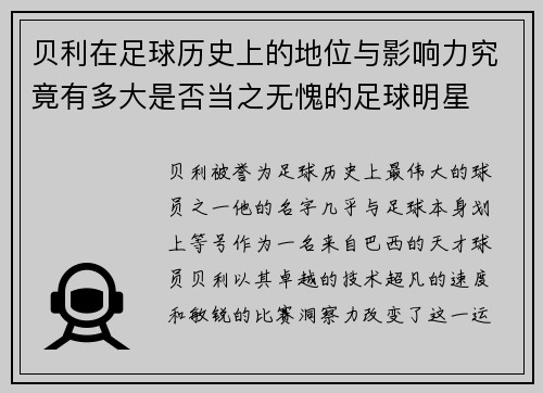 贝利在足球历史上的地位与影响力究竟有多大是否当之无愧的足球明星