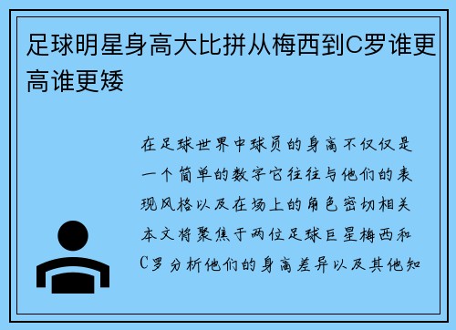 足球明星身高大比拼从梅西到C罗谁更高谁更矮