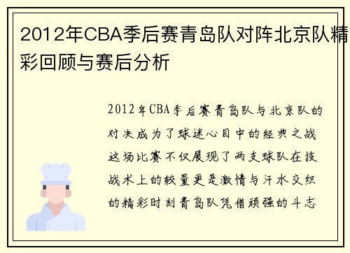 2012年CBA季后赛青岛队对阵北京队精彩回顾与赛后分析