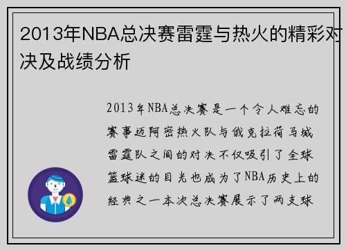 2013年NBA总决赛雷霆与热火的精彩对决及战绩分析