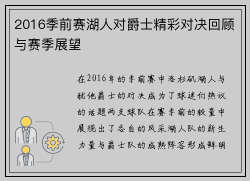 2016季前赛湖人对爵士精彩对决回顾与赛季展望