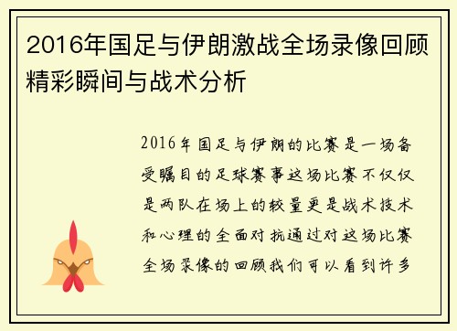 2016年国足与伊朗激战全场录像回顾精彩瞬间与战术分析