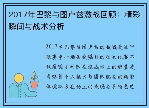 2017年巴黎与图卢兹激战回顾：精彩瞬间与战术分析