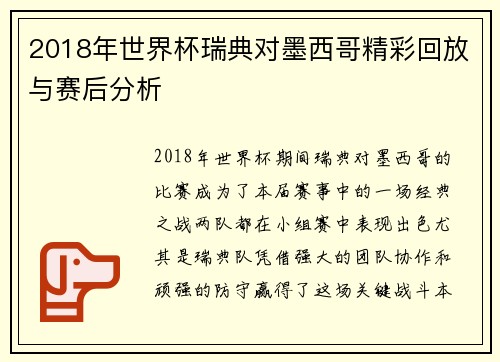 2018年世界杯瑞典对墨西哥精彩回放与赛后分析