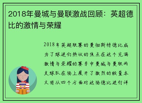 2018年曼城与曼联激战回顾：英超德比的激情与荣耀