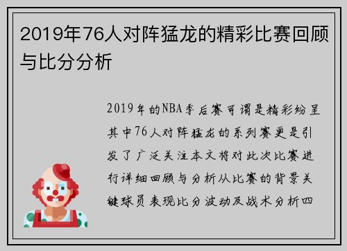 2019年76人对阵猛龙的精彩比赛回顾与比分分析